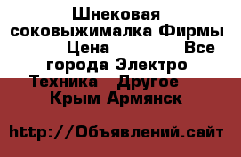 Шнековая соковыжималка Фирмы BAUER › Цена ­ 30 000 - Все города Электро-Техника » Другое   . Крым,Армянск